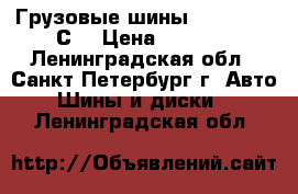 Грузовые шины 215-65-16 “С“ › Цена ­ 7 000 - Ленинградская обл., Санкт-Петербург г. Авто » Шины и диски   . Ленинградская обл.